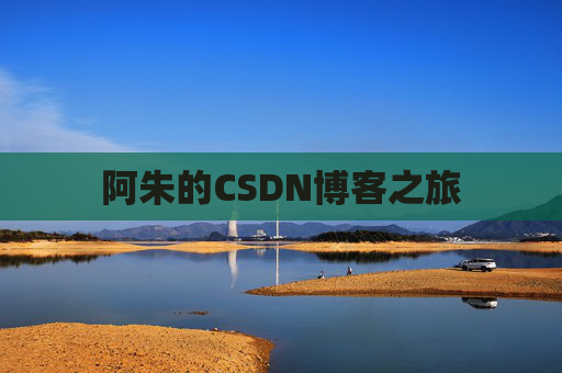 阿朱的CSDN博客之旅