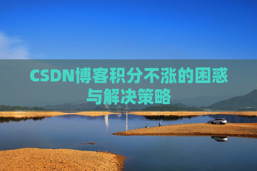 CSDN博客积分不涨的困惑与解决策略