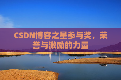 CSDN博客之星参与奖，荣誉与激励的力量