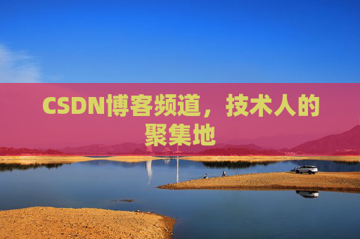 CSDN博客频道，技术人的聚集地