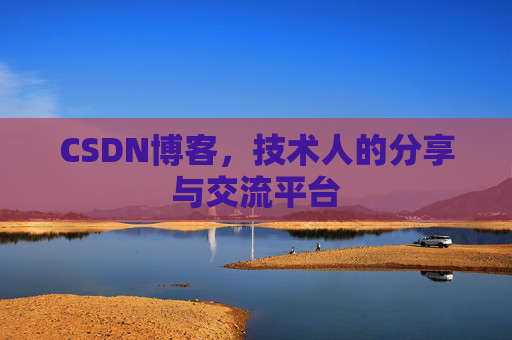 CSDN博客，技术人的分享与交流平台