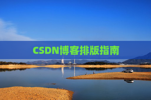 CSDN博客排版指南