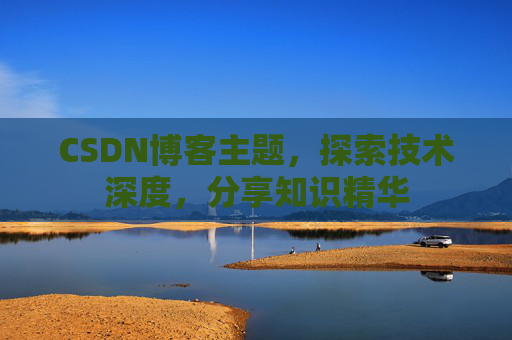 CSDN博客主题，探索技术深度，分享知识精华